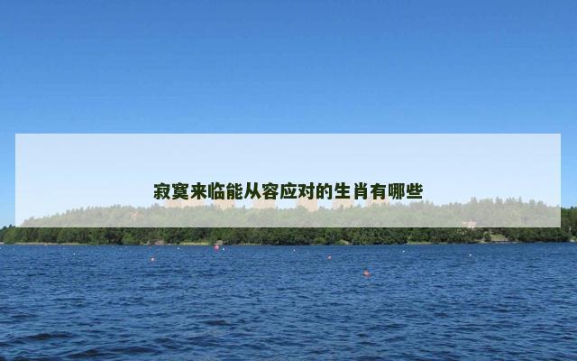 寂寞来临能从容应对的生肖有哪些