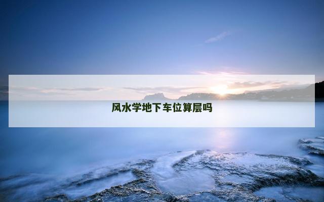 风水学地下车位算层吗