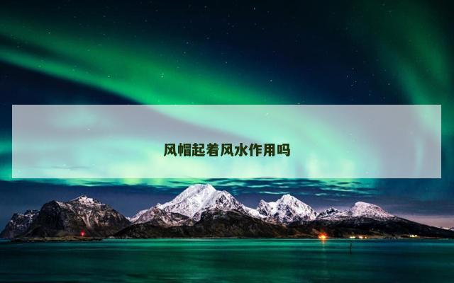 风帽起着风水作用吗