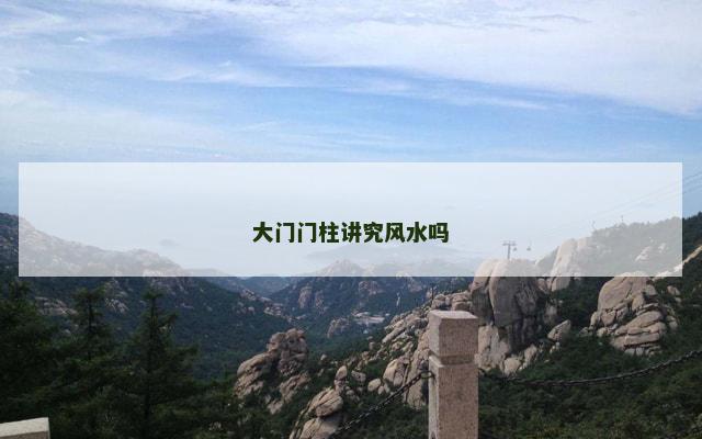 大门门柱讲究风水吗