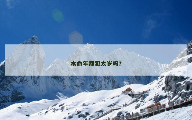 本命年都犯太岁吗?