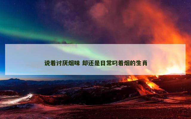 说着讨厌烟味 却还是日常叼着烟的生肖