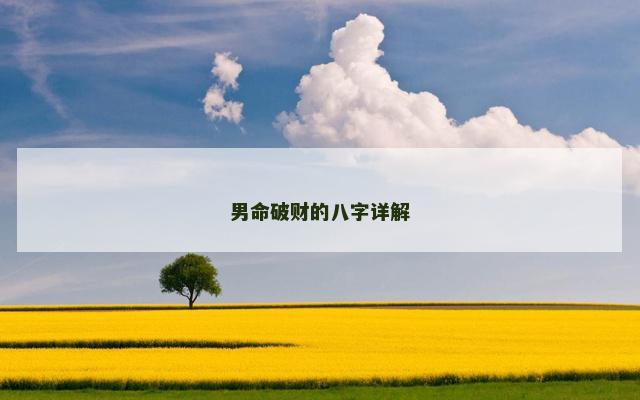 男命破财的八字详解
