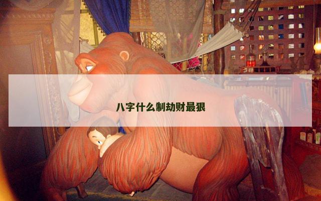八字什么制劫财最狠