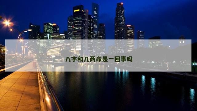 八字和几两命是一回事吗