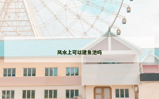 风水上可以建鱼池吗