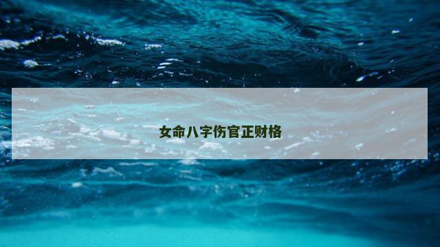 女命八字伤官正财格