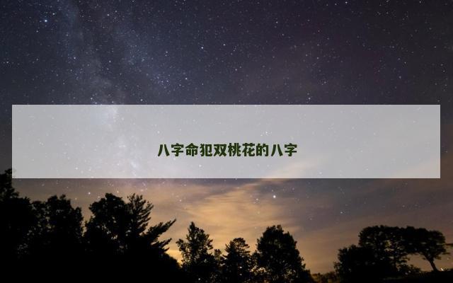 八字命犯双桃花的八字