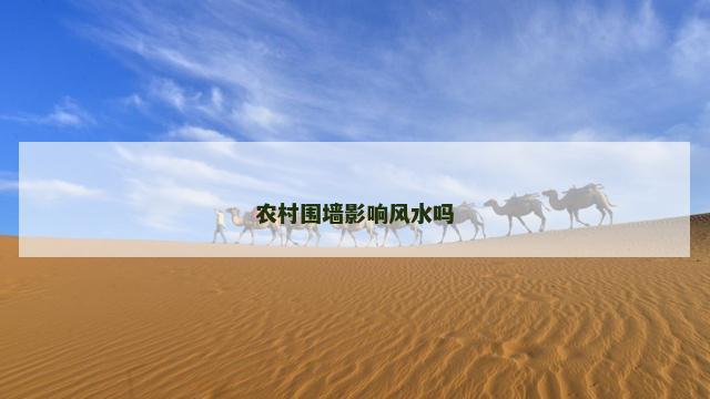 农村围墙影响风水吗