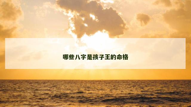 哪些八字是孩子王的命格