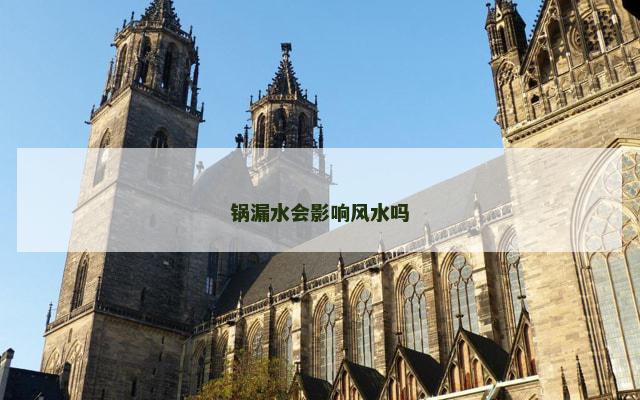 锅漏水会影响风水吗