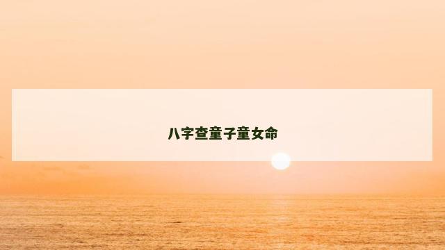 八字查童子童女命