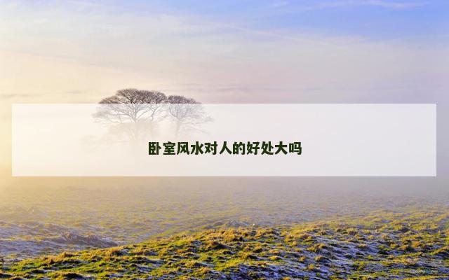 卧室风水对人的好处大吗