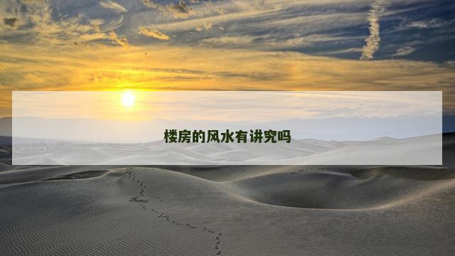 楼房的风水有讲究吗