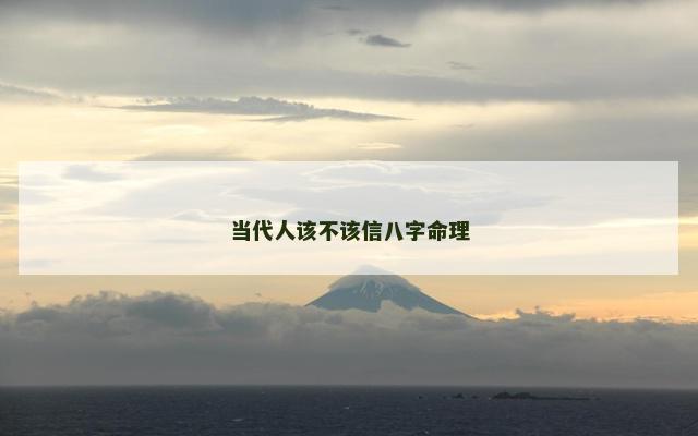 当代人该不该信八字命理