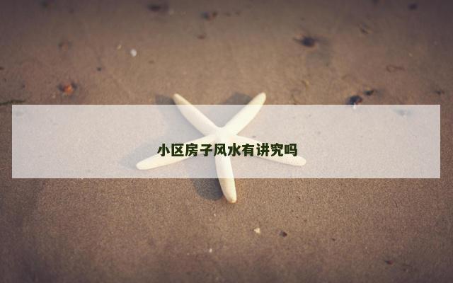小区房子风水有讲究吗