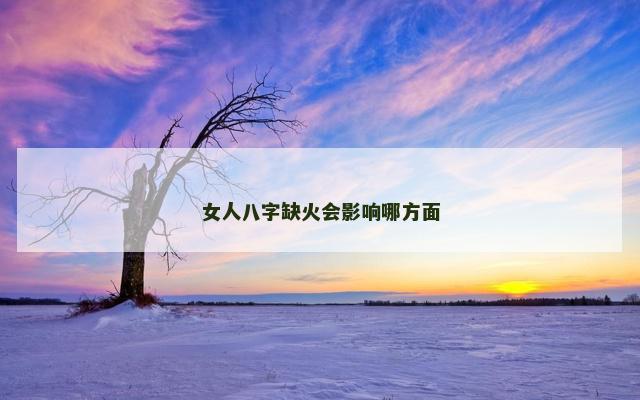 女人八字缺火会影响哪方面