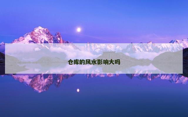 仓库的风水影响大吗