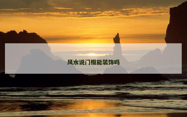 风水说门框能装饰吗