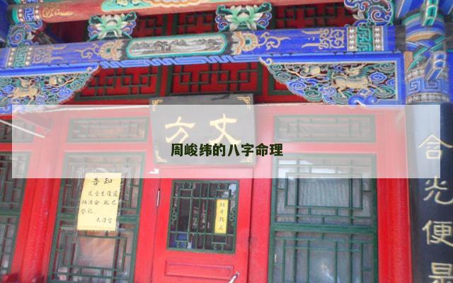 周峻纬的八字命理