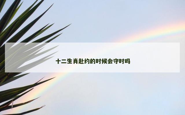 十二生肖赴约的时候会守时吗