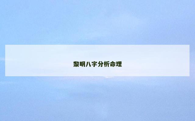 黎明八字分析命理