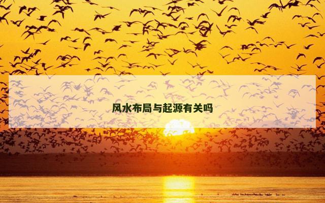 风水布局与起源有关吗