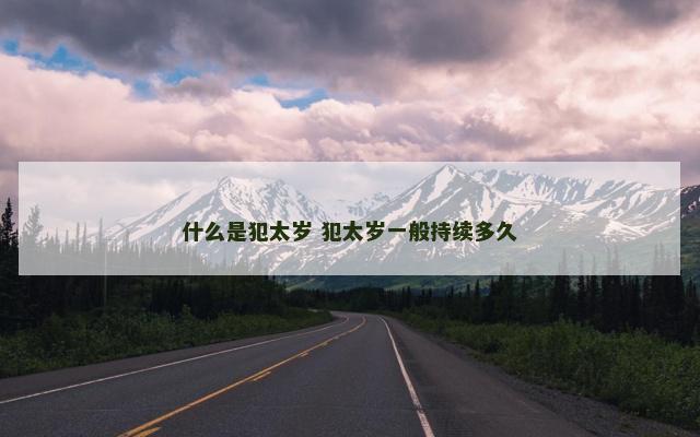 什么是犯太岁 犯太岁一般持续多久
