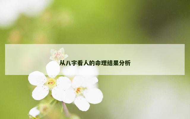 从八字看人的命理结果分析