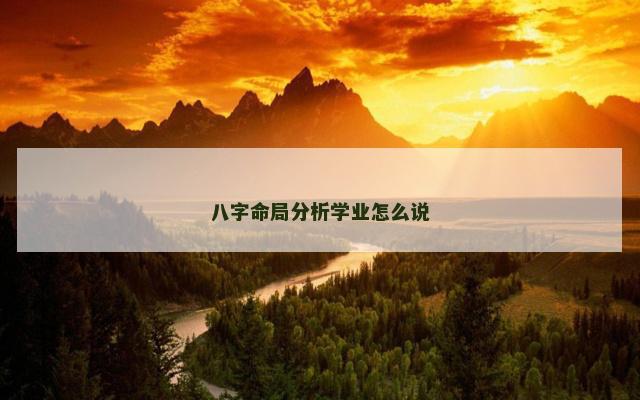 八字命局分析学业怎么说