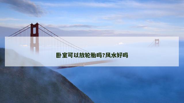 卧室可以放轮胎吗?风水好吗