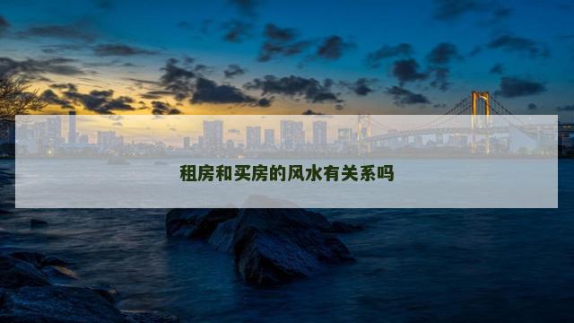 租房和买房的风水有关系吗