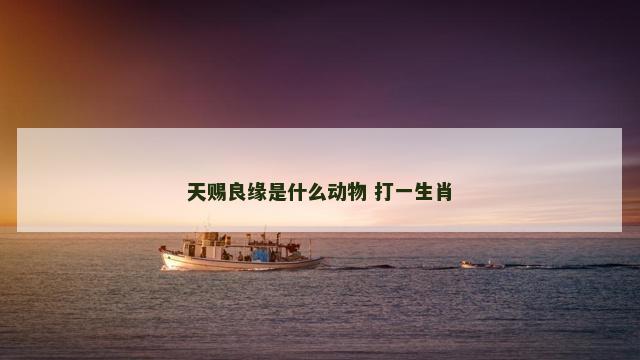 天赐良缘是什么动物 打一生肖