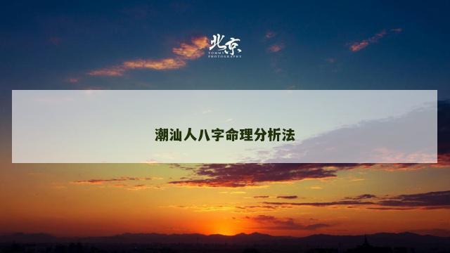 潮汕人八字命理分析法