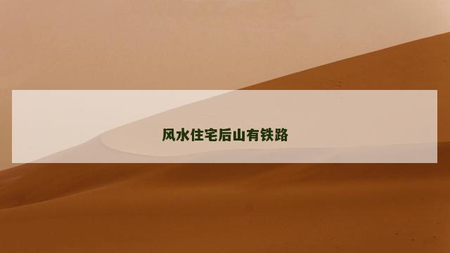 风水住宅后山有铁路