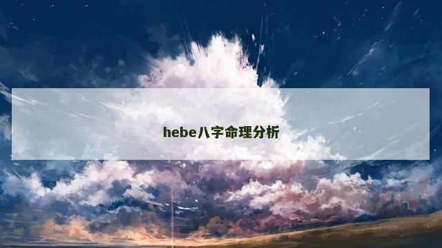 hebe八字命理分析