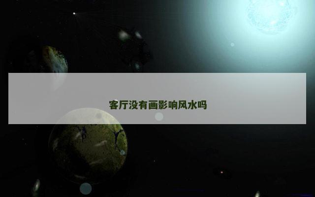 客厅没有画影响风水吗