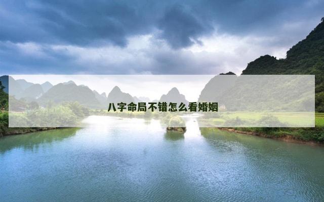 八字命局不错怎么看婚姻
