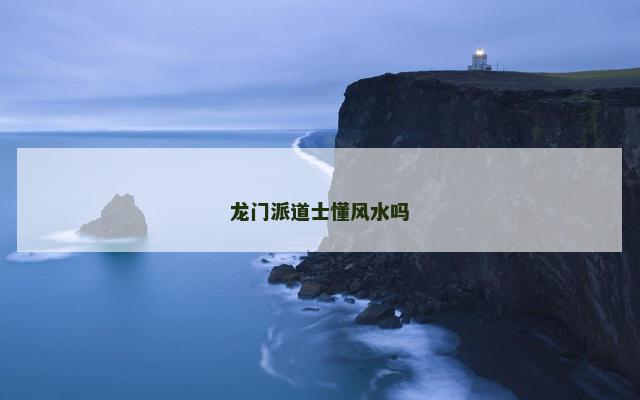 龙门派道士懂风水吗