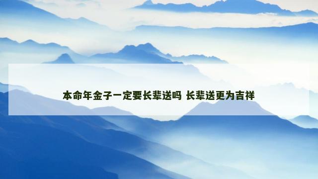 本命年金子一定要长辈送吗 长辈送更为吉祥