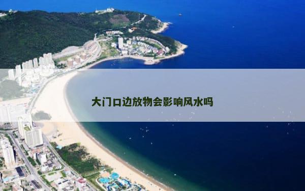大门口边放物会影响风水吗