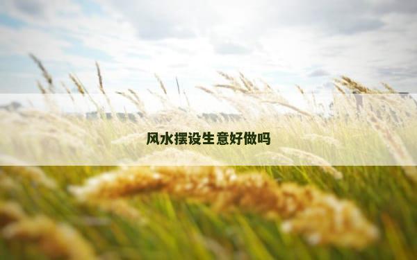 风水摆设生意好做吗