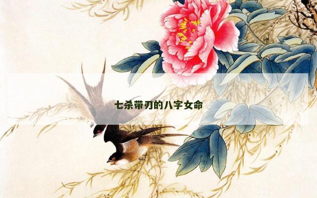 七杀带刃的八字女命