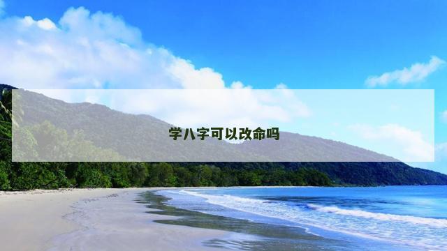 学八字可以改命吗