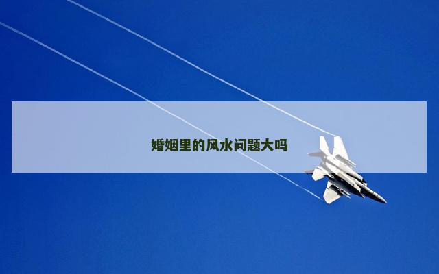 婚姻里的风水问题大吗
