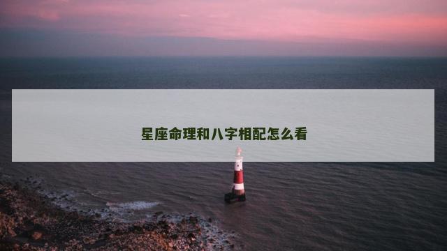 星座命理和八字相配怎么看