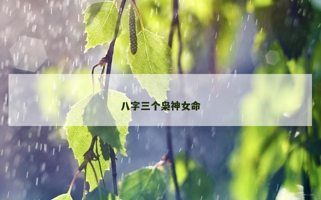 八字三个枭神女命