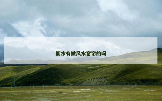 衡水有做风水窗帘的吗