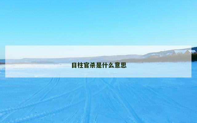 日柱官杀是什么意思