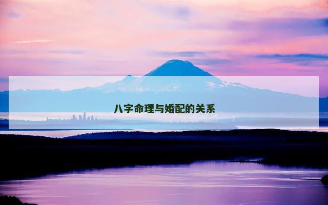 八字命理与婚配的关系